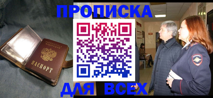 прописка законно в Заринске