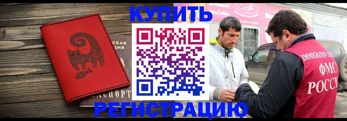 временная регистрация купить в Заринске
