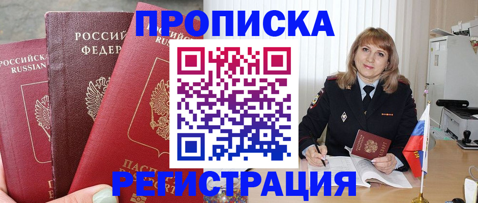 прописка для работы в Заринске